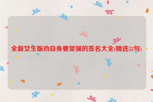全新女生版劝自身要坚强的签名大全(精选52句)