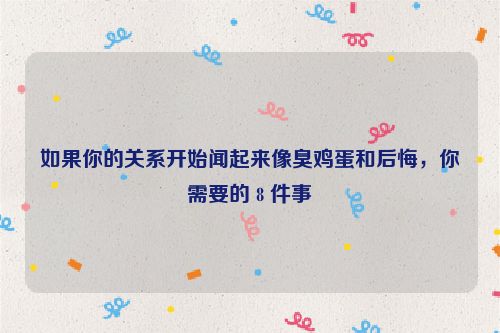 如果你的关系开始闻起来像臭鸡蛋和后悔，你需要的 8 件事