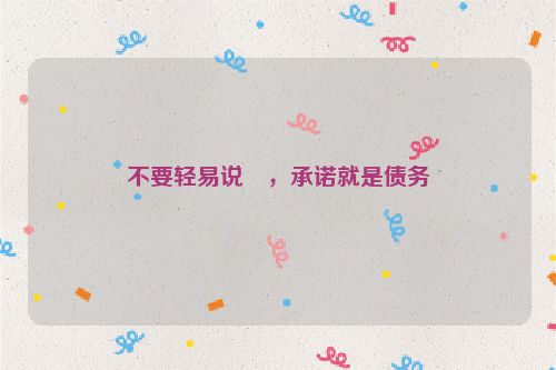 不要轻易说愛，承诺就是债务