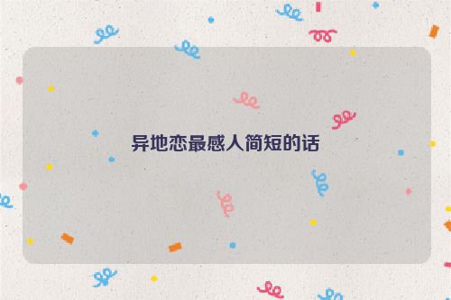 异地恋最感人简短的话