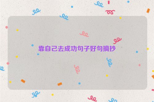 靠自己去成功句子好句摘抄