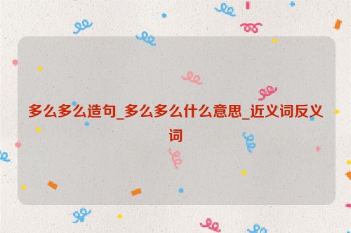 多么多么造句_多么多么什么意思_近义词反义词