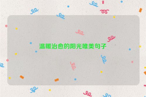 温暖治愈的阳光唯美句子