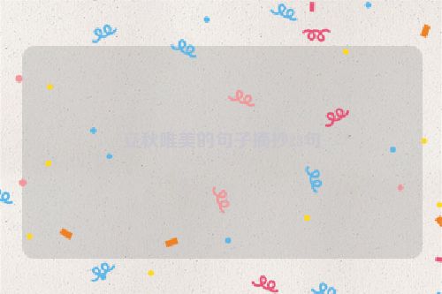 立秋唯美的句子摘抄28句