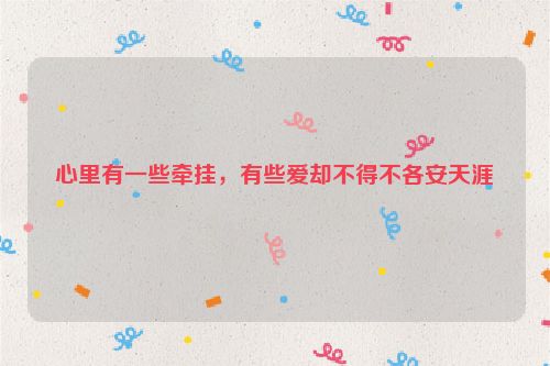 心里有一些牵挂，有些爱却不得不各安天涯