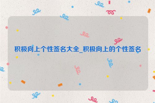 积极向上个性签名大全_积极向上的个性签名