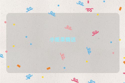 小纸条情话