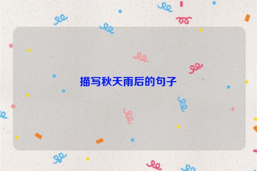 描写秋天雨后的句子