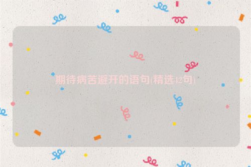 期待病苦避开的语句(精选42句)