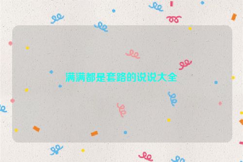 满满都是套路的说说大全