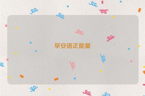 早安语正能量