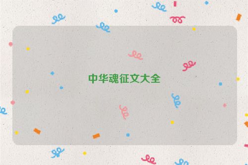 中华魂征文大全