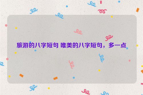 旅游的八字短句 唯美的八字短句，多一点