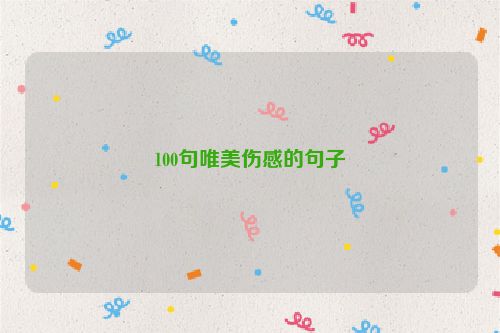 100句唯美伤感的句子