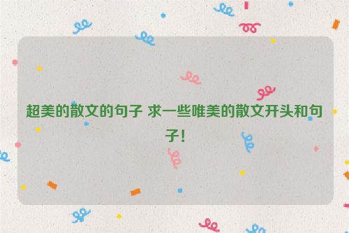 超美的散文的句子 求一些唯美的散文开头和句子！