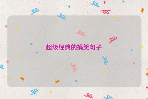 超级经典的搞笑句子