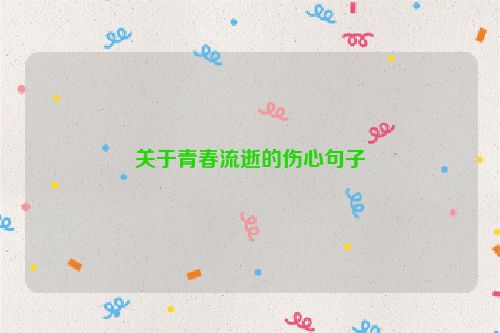 关于青春流逝的伤心句子
