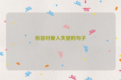 形容对爱人失望的句子