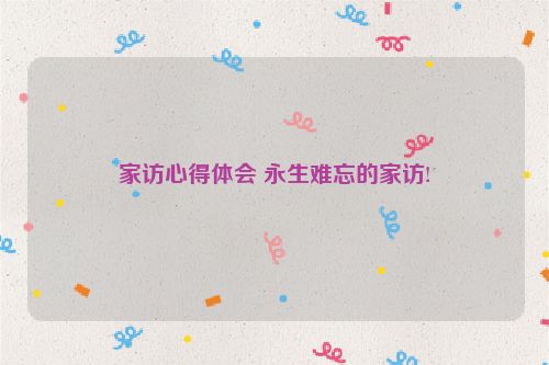 家访心得体会 永生难忘的家访!