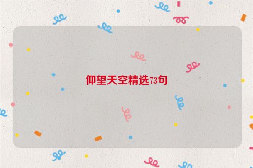 仰望天空精选73句