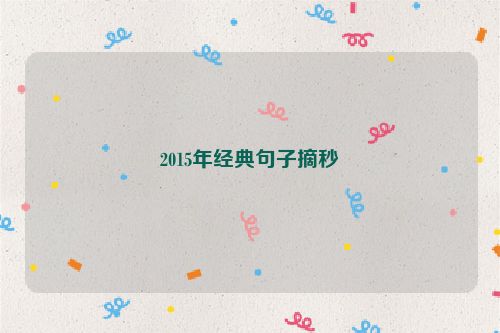 2015年经典句子摘秒