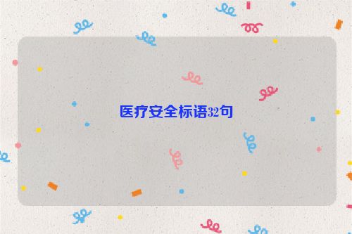 医疗安全标语32句