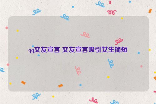 qq交友宣言 交友宣言吸引女生简短