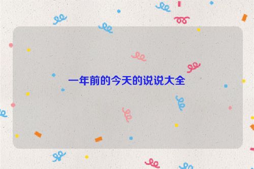 一年前的今天的说说大全
