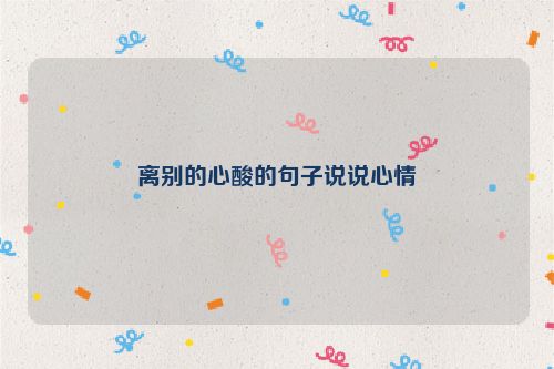 离别的心酸的句子说说心情