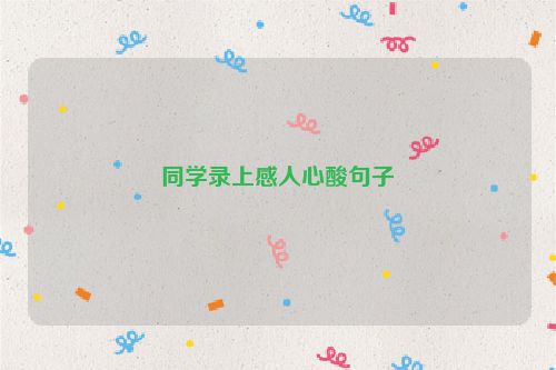 同学录上感人心酸句子