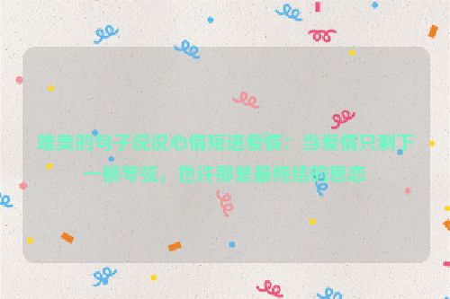 唯美的句子说说心情短语爱情：当爱情只剩下一根琴弦，也许那是最纯结的思恋