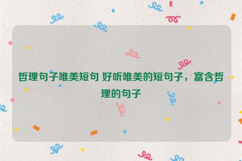 哲理句子唯美短句 好听唯美的短句子，富含哲理的句子