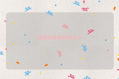 最美的爱情寄语大全
