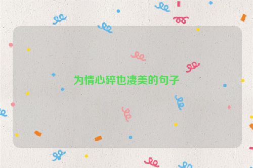 为情心碎也凄美的句子
