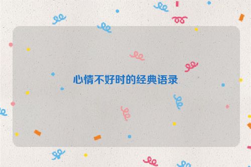 心情不好时的经典语录