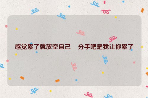 感觉累了就放空自己    分手吧是我让你累了