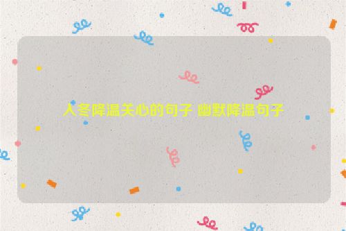 入冬降温关心的句子 幽默降温句子