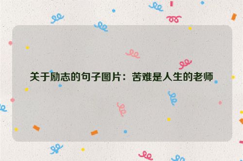 关于励志的句子图片：苦难是人生的老师
