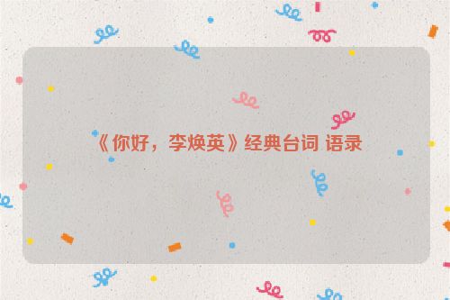 《你好，李焕英》经典台词 语录