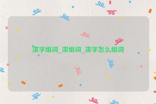 泼字组词_泼组词_泼字怎么组词
