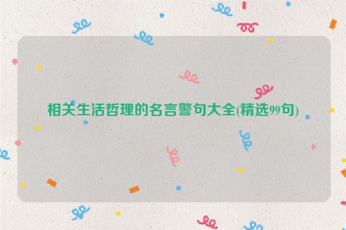 相关生活哲理的名言警句大全(精选99句)