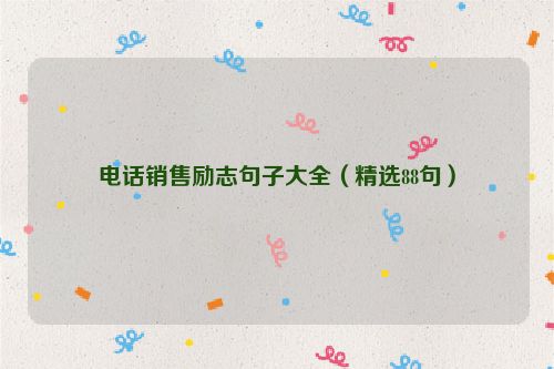 电话销售励志句子大全（精选88句）
