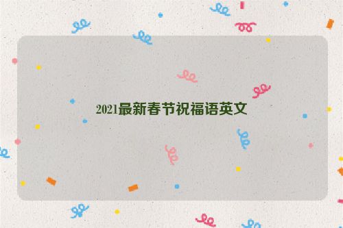 2021最新春节祝福语英文