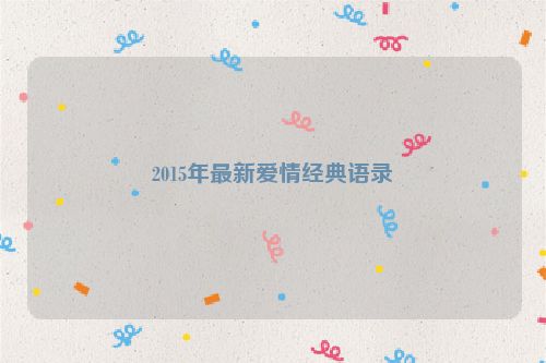2015年最新爱情经典语录