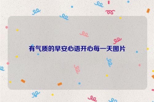 有气质的早安心语开心每一天图片