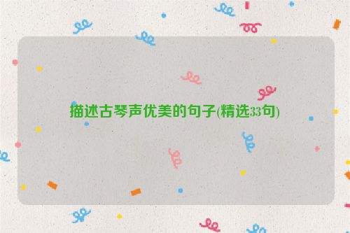 描述古琴声优美的句子(精选33句)