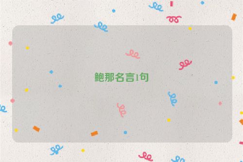 鲍那名言1句