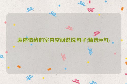 表述情绪的室内空间说说句子(精选99句)
