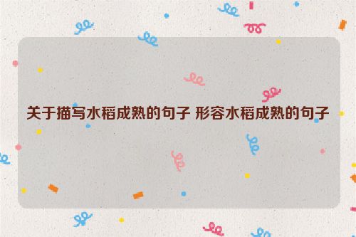 关于描写水稻成熟的句子 形容水稻成熟的句子