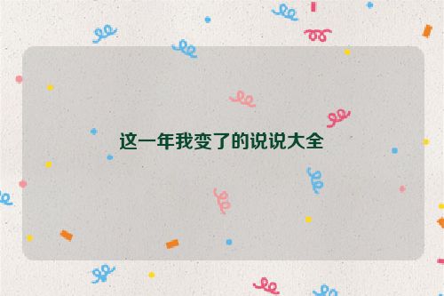 这一年我变了的说说大全